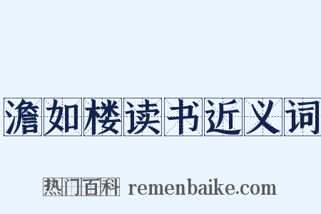 澹如楼读书近义词是什么意思的图片